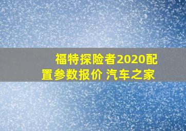 福特探险者2020配置参数报价 汽车之家